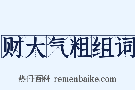 财大气粗组词是什么意思的图片